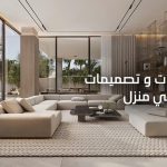 ديكور داخلي منزل