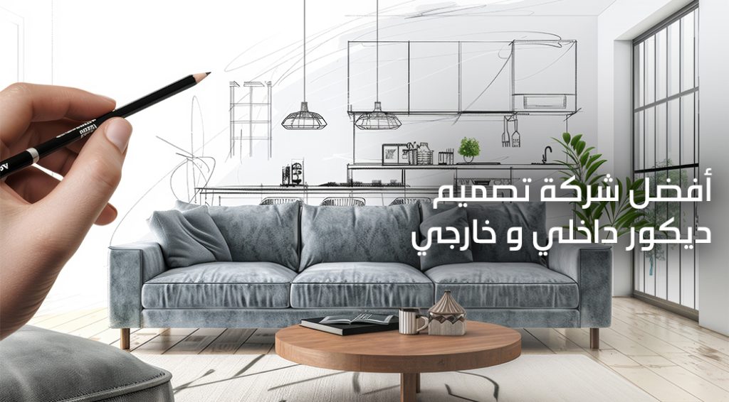 شركة تصميم ديكور