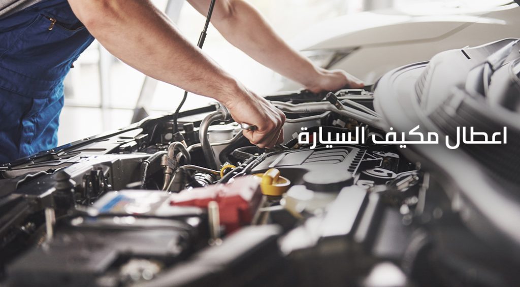 اعطال مكيف السيارة