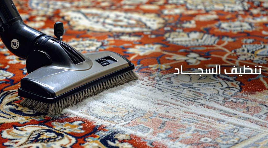 تنظيف سجاد قطر