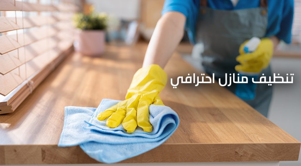 شركة تنظيف منازل قطر