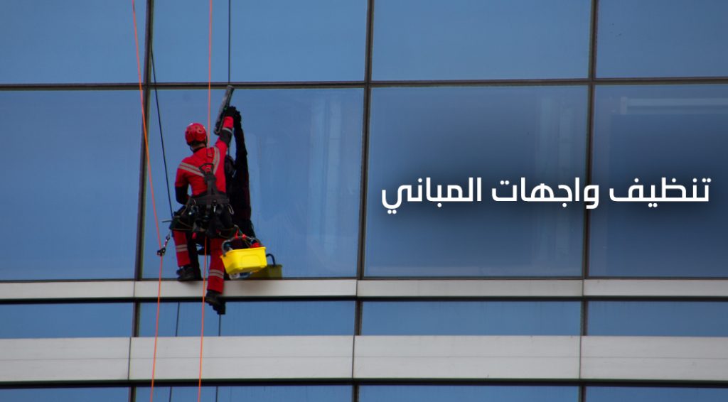 شركات تنظيف واجهات المباني