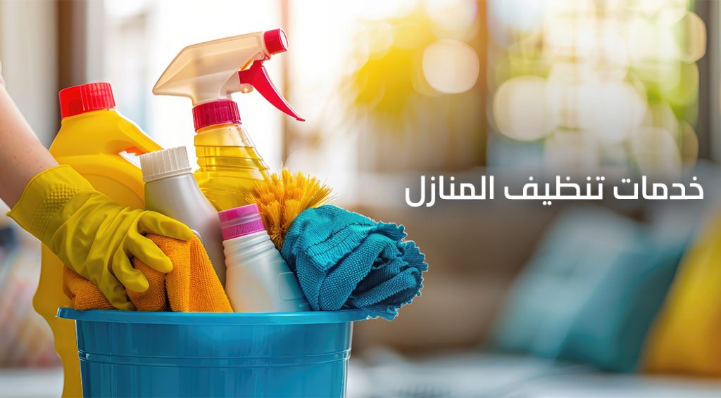 خدمات تنظيف المنازل