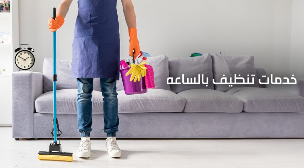 خدمات تنظيف بالساعه
