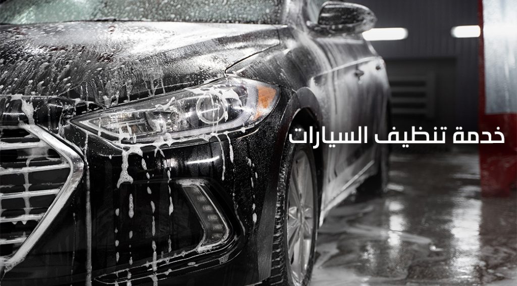 تنظيف سيارات