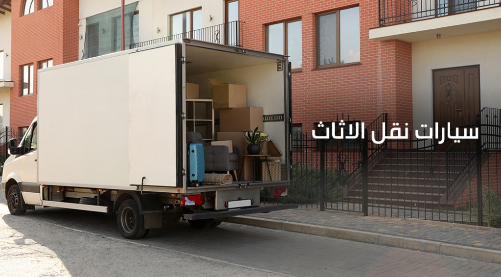 سيارات نقل الاثاث