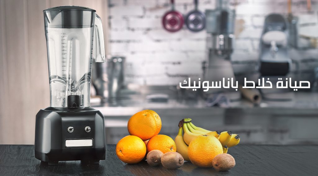 صيانة خلاط باناسونيك​