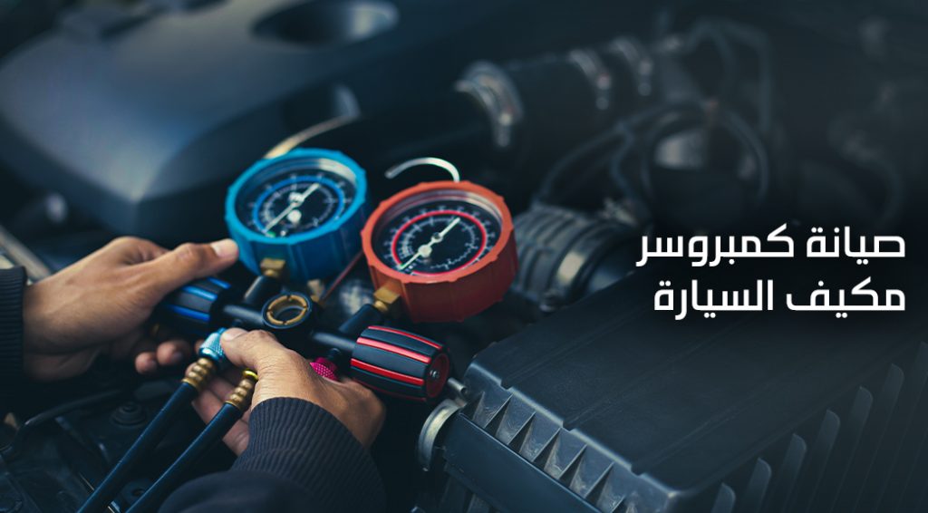 صيانة كمبروسر مكيف السيارة