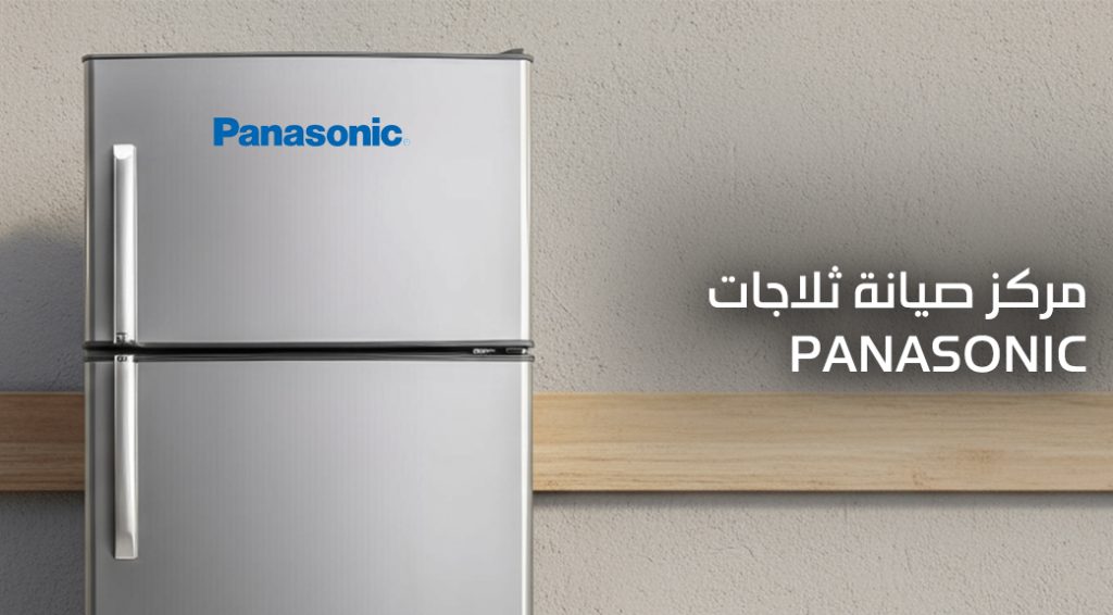 مركز صيانة ثلاجات باناسونيك الدوحة