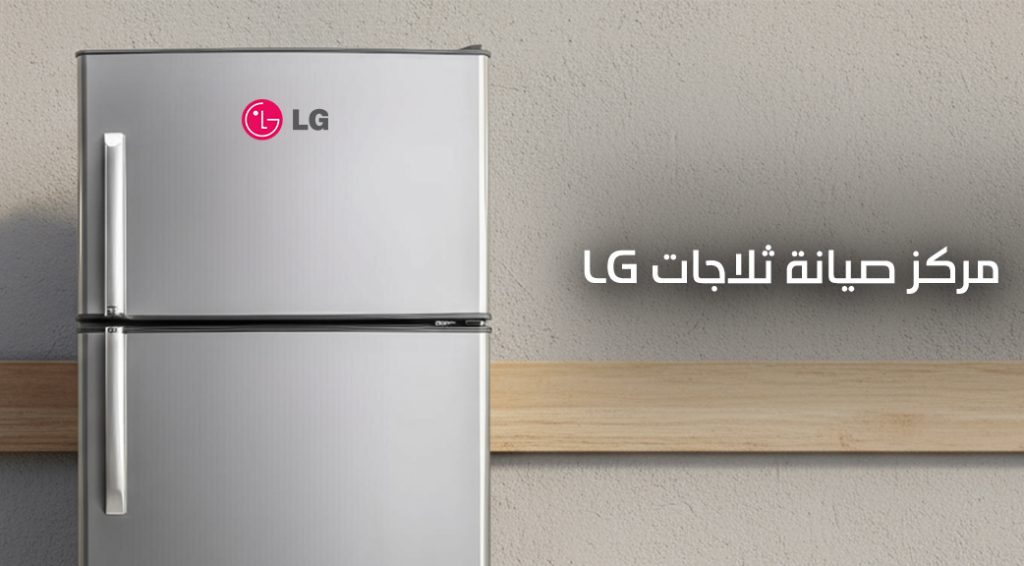 مركز صيانة ثلاجات lg في قطر