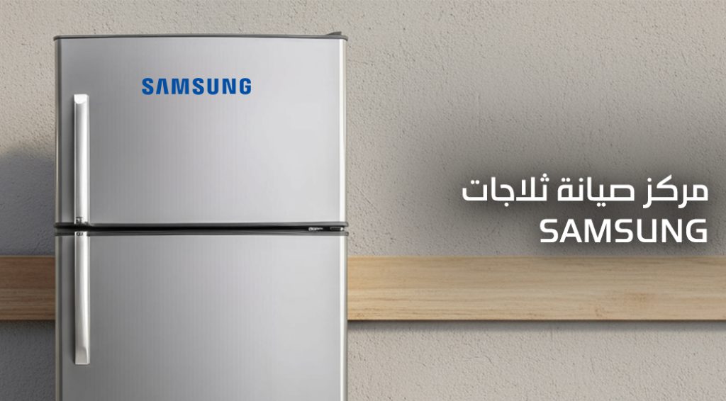 صيانة ثلاجات سامسونج قطر