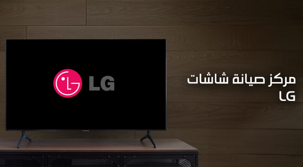 صيانة شاشات ال جى بقطر