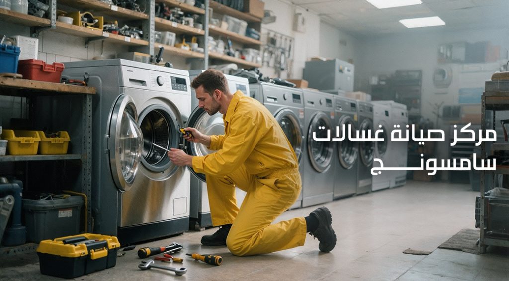 مركز صيانة غسالات سامسونج قطر