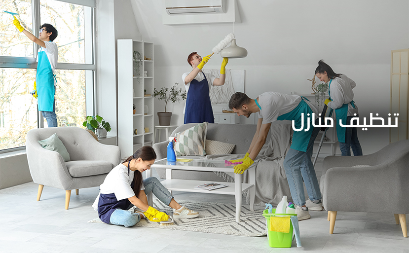 تنظيف شقق