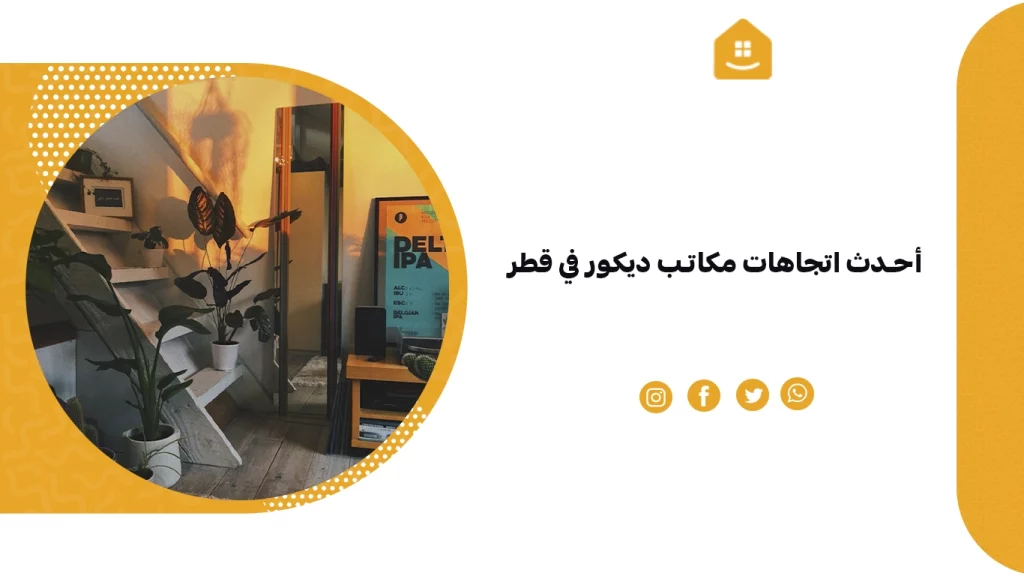 أحدث اتجاهات مكاتب ديكور في قطر
