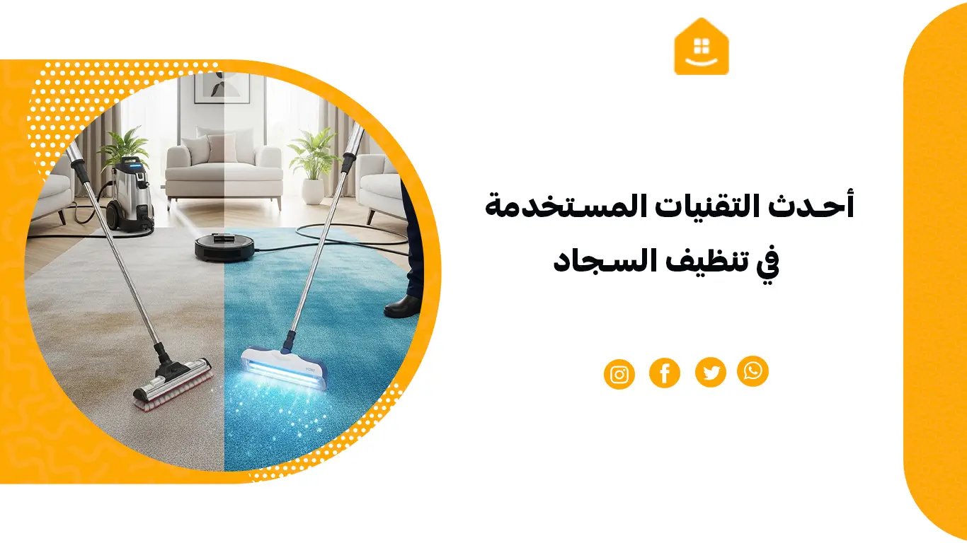 أحدث التقنيات المستخدمة في تنظيف السجاد