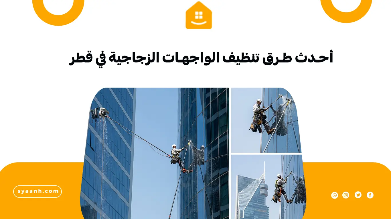 أحدث طرق تنظيف الواجهات الزجاجية في قطر