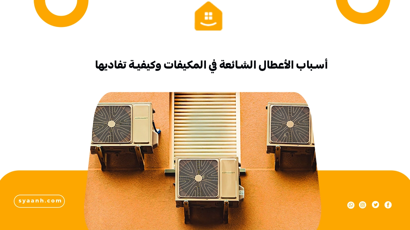 أسباب الأعطال الشائعة في المكيفات وكيفية تفاديها