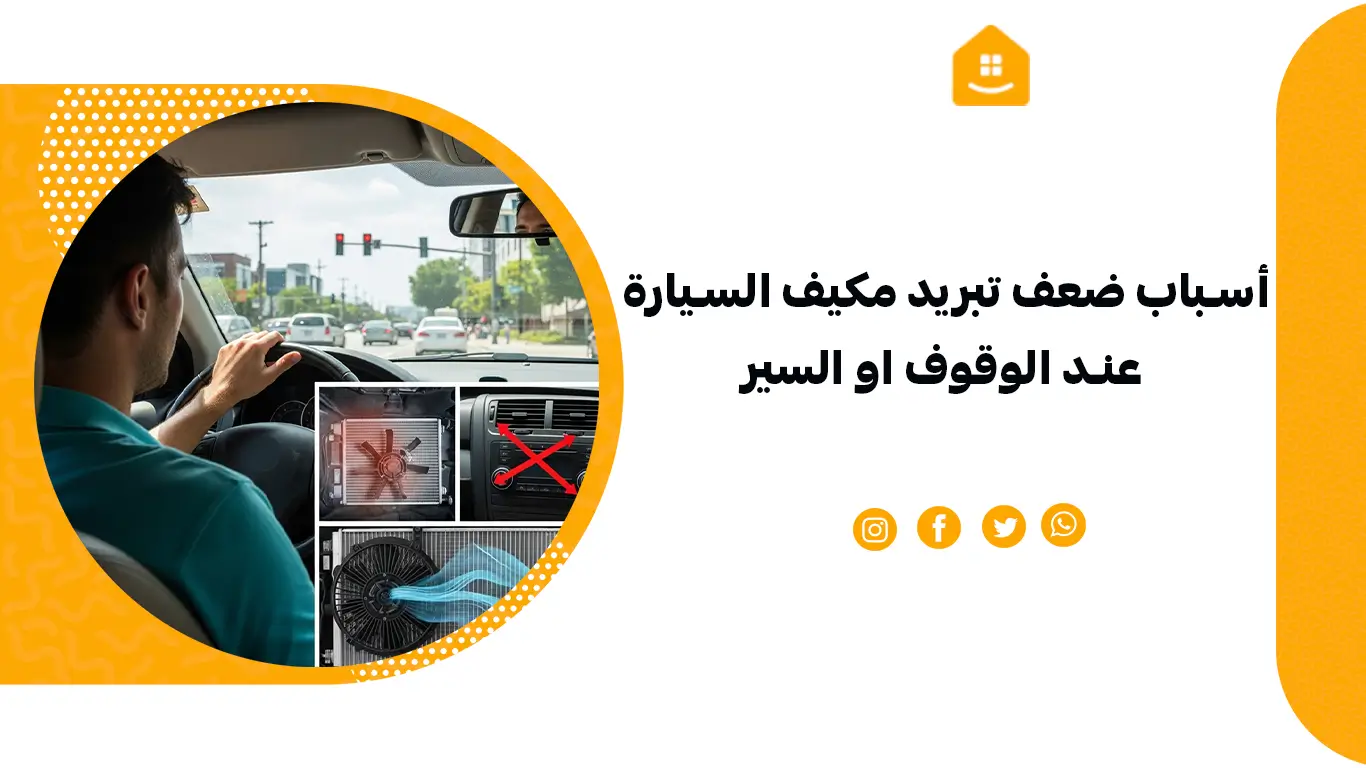 أسباب ضعف تبريد مكيف السيارة عند الوقوف او السير
