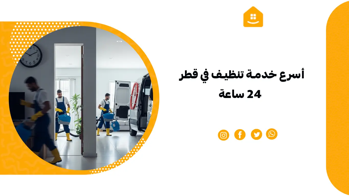 أسرع خدمة تنظيف في قطر 24 ساعة