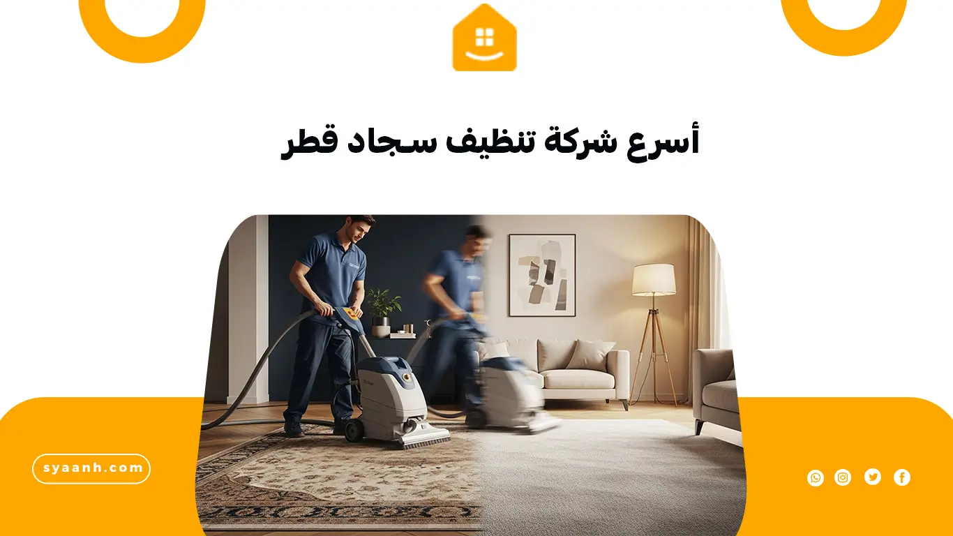 أسرع شركة تنظيف سجاد قطر