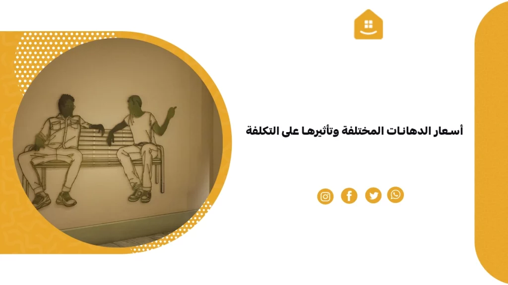 أسعار الدهانات المختلفة وتأثيرها على التكلفة