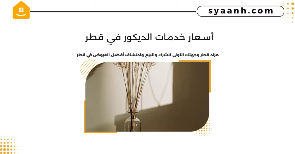 أسعار خدمات الديكور في قطر