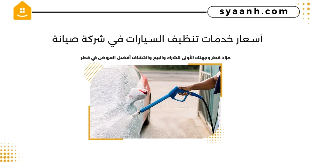 أسعار خدمات تنظيف السيارات في شركة صيانة