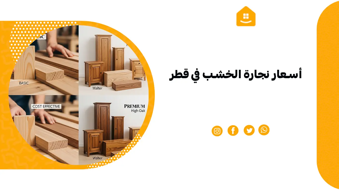 أسعار نجارة الخشب في قطر