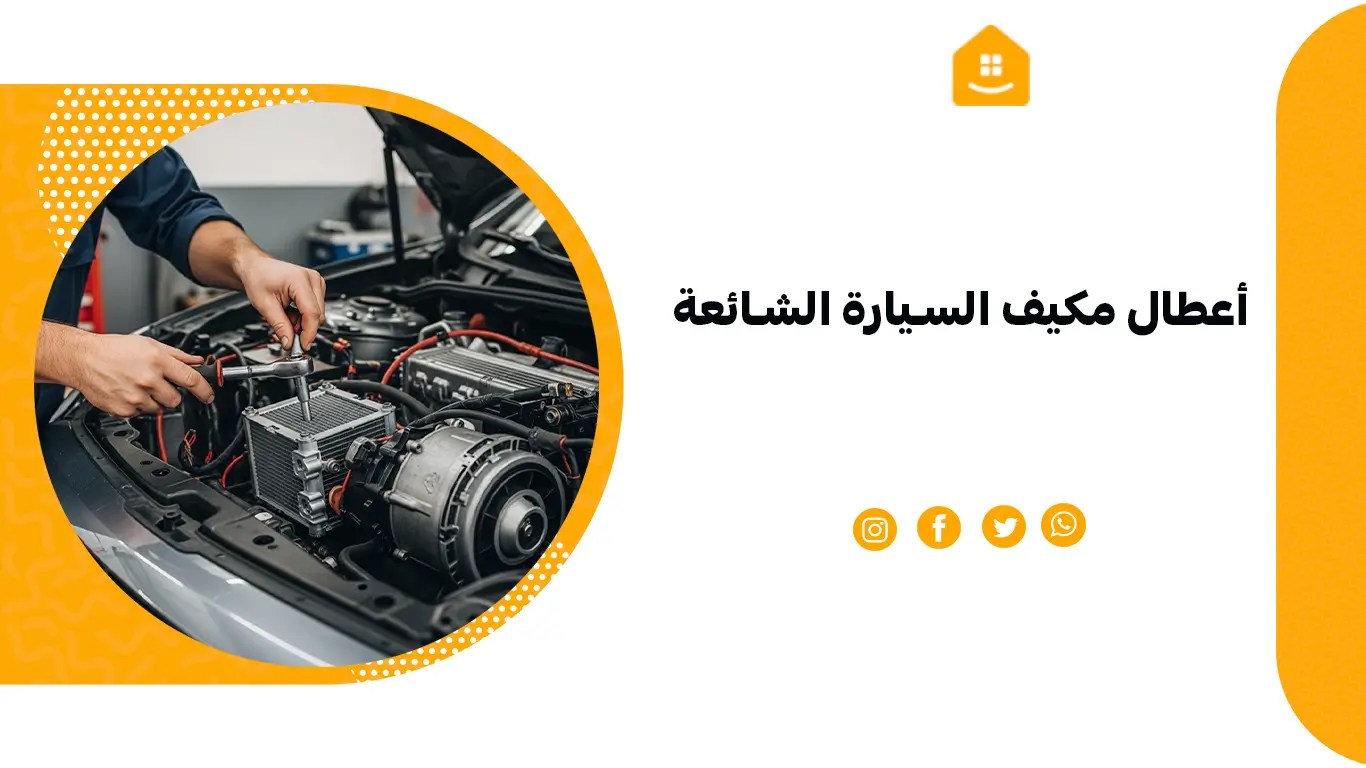 أعطال مكيف السيارة الشائعة