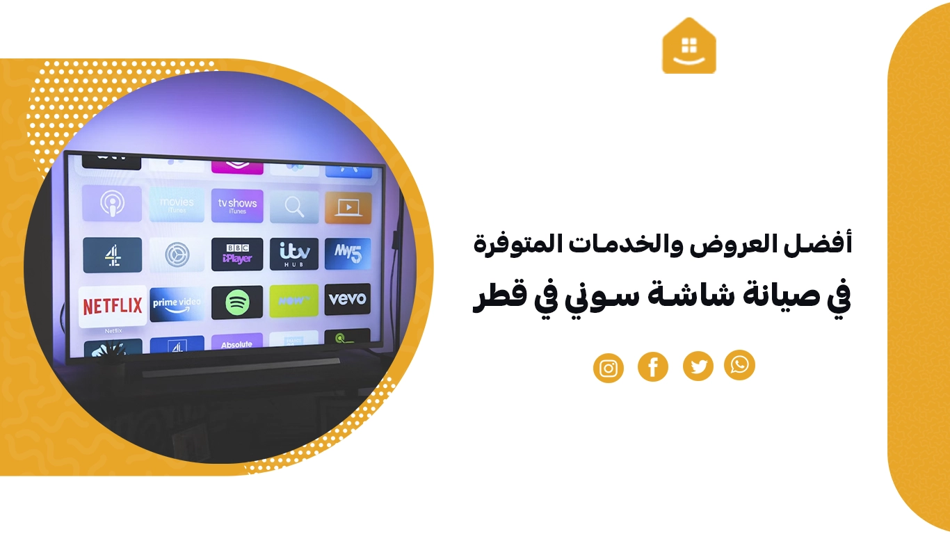 أفضل العروض والخدمات المتوفرة في صيانة شاشة سوني في قطر