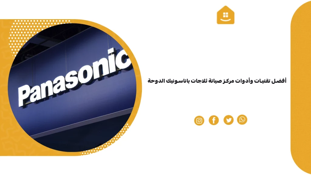 أفضل تقنيات وأدوات مركز صيانة ثلاجات باناسونيك الدوحة