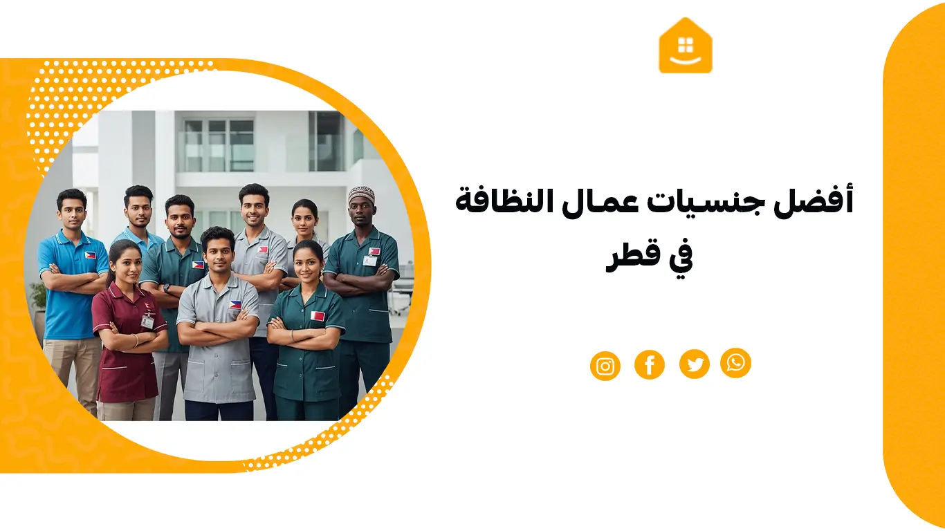 أفضل جنسيات عمال النظافة في قطر