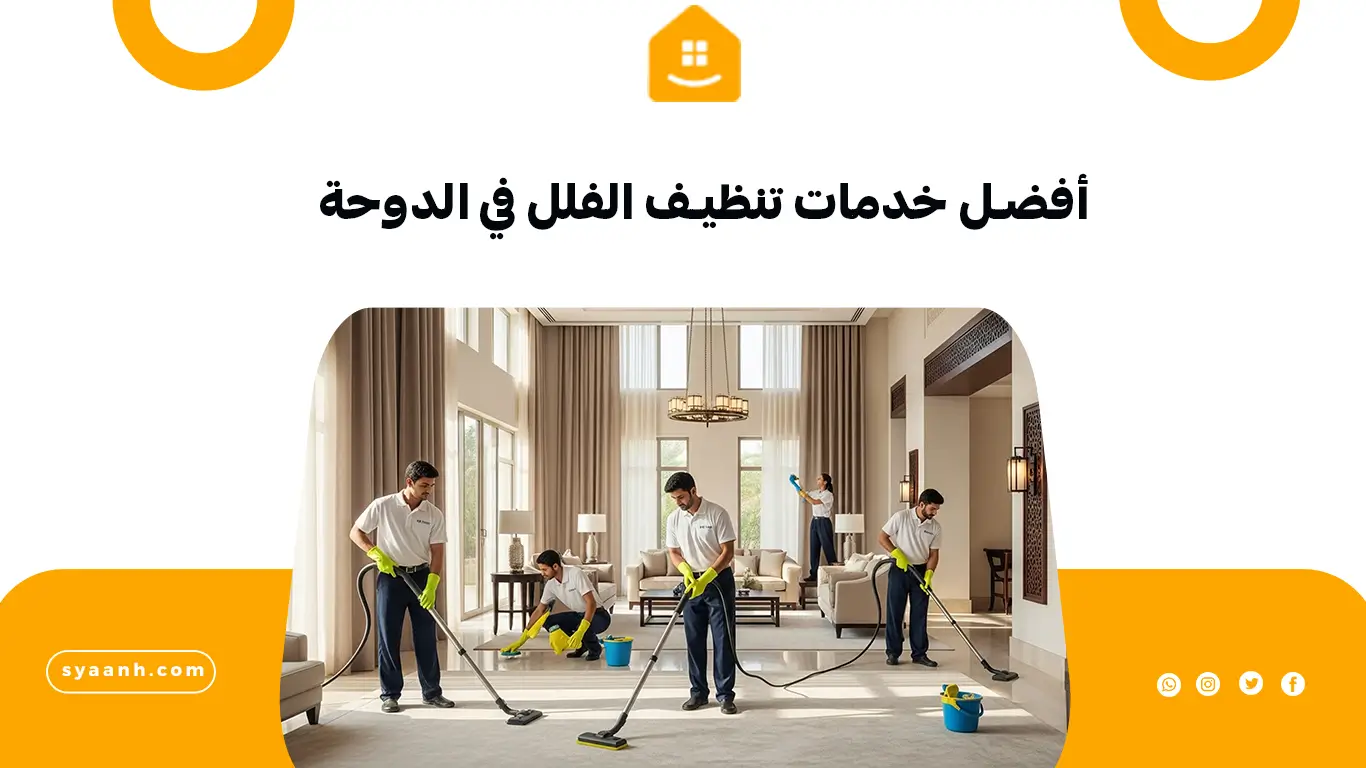 أفضل خدمات تنظيف الفلل في الدوحة