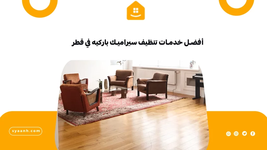 أفضل خدمات تنظيف سيراميك باركيه في قطر