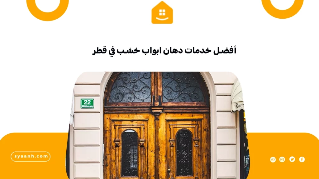 أفضل خدمات دهان ابواب خشب في قطر