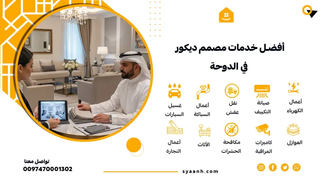 أفضل خدمات مصمم ديكور في الدوحة