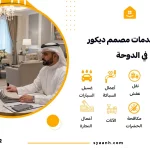 أفضل خدمات مصمم ديكور في الدوحة