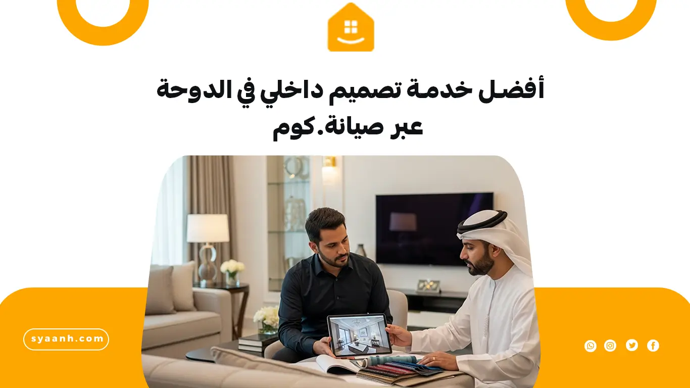 أفضل خدمة تصميم داخلي في الدوحة عبر صيانة.كوم