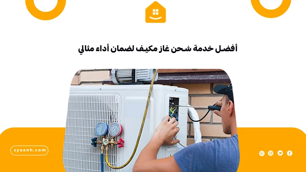 أفضل خدمة شحن غاز مكيف لضمان أداء مثالي