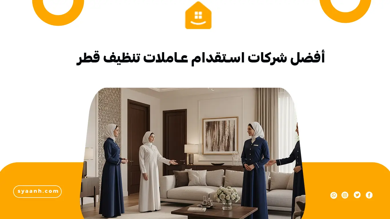 أفضل شركات استقدام عاملات تنظيف قطر