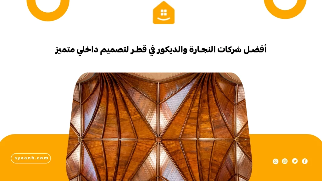 أفضل شركات النجارة والديكور في قطر لتصميم داخلي متميز
