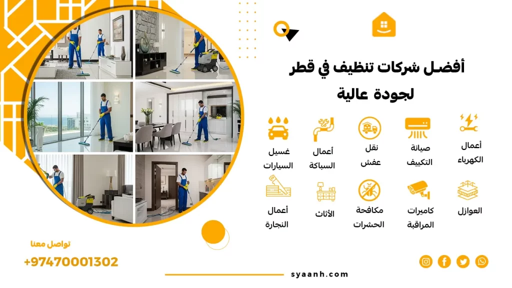 أفضل شركات تنظيف في قطر لجودة عالية