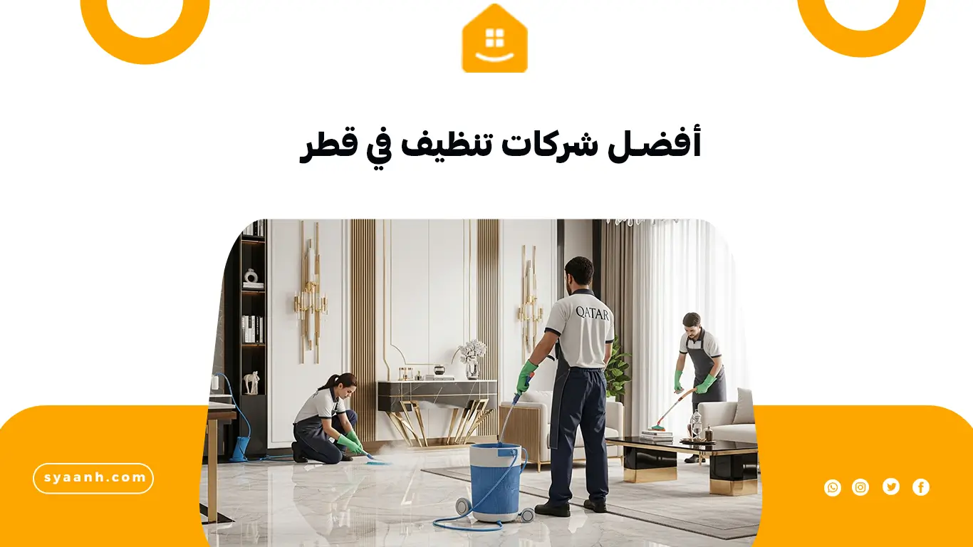 أفضل شركات تنظيف في قطر