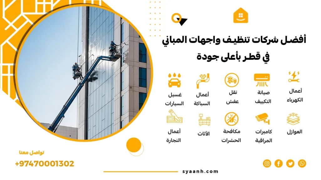أفضل شركات تنظيف واجهات المباني في قطر بأعلى جودة