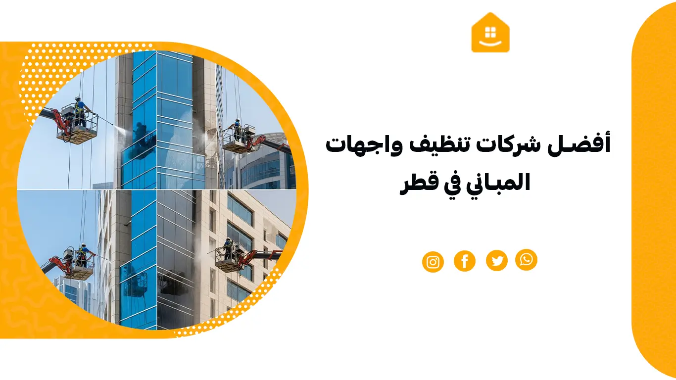 أفضل شركات تنظيف واجهات المباني في قطر