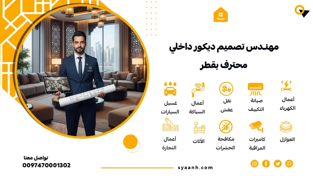 أفضل شركة تصميم ديكور داخلي عصري