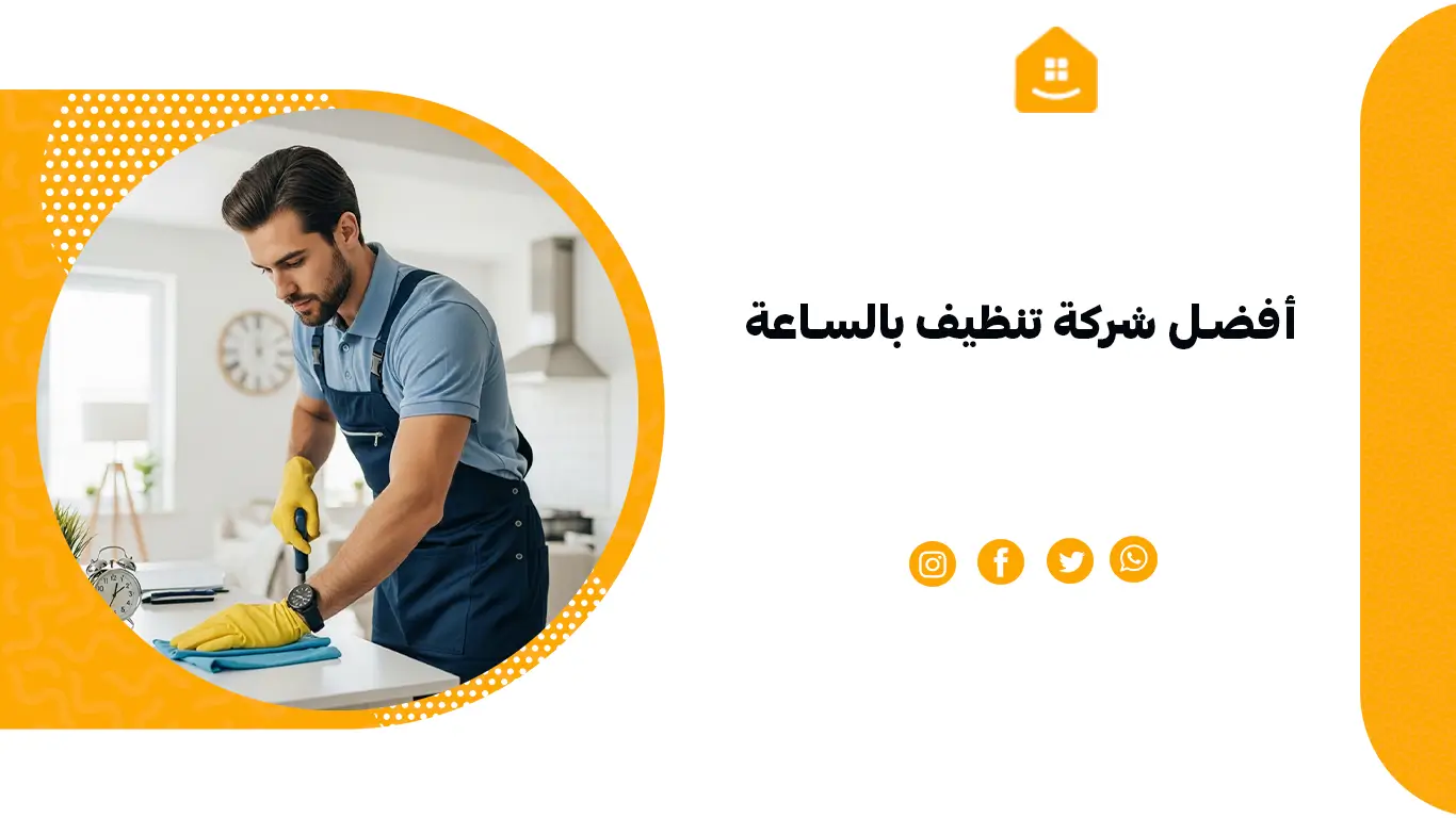 أفضل شركة تنظيف بالساعة