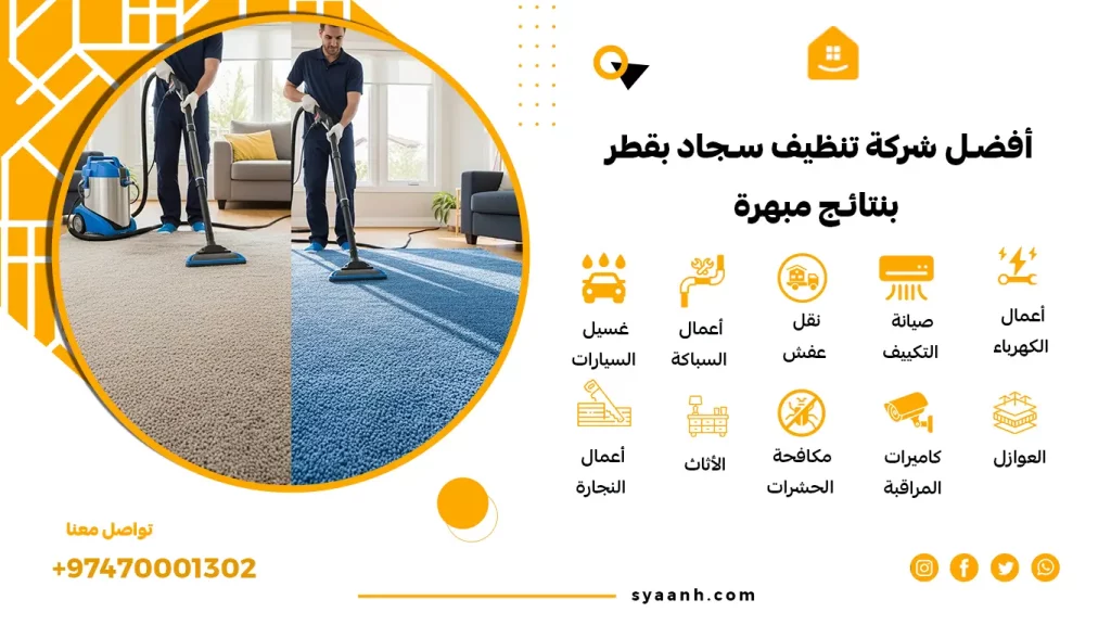 أفضل شركة تنظيف سجاد بقطر بنتائج مبهرة