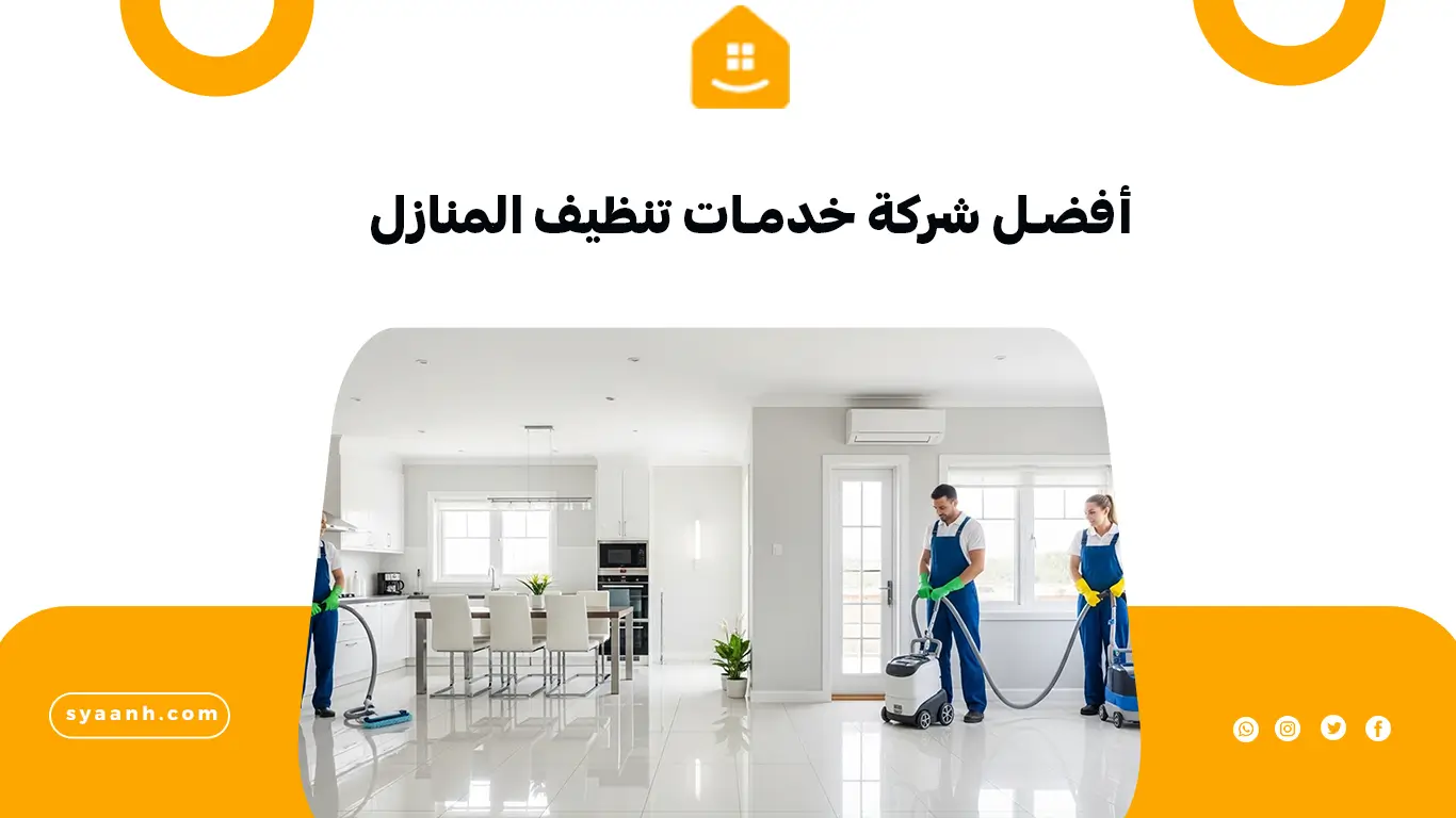 أفضل شركة خدمات تنظيف المنازل